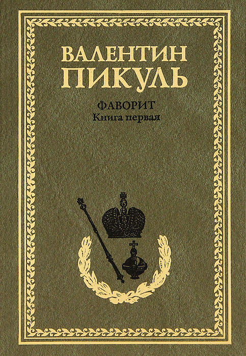 Фаворит валентин пикуль фото Фаворит. Книга 1. Его императрица - купить с доставкой по выгодным ценам в интер