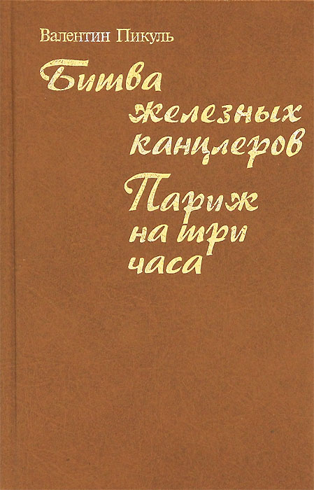 Битва железных канцлеров