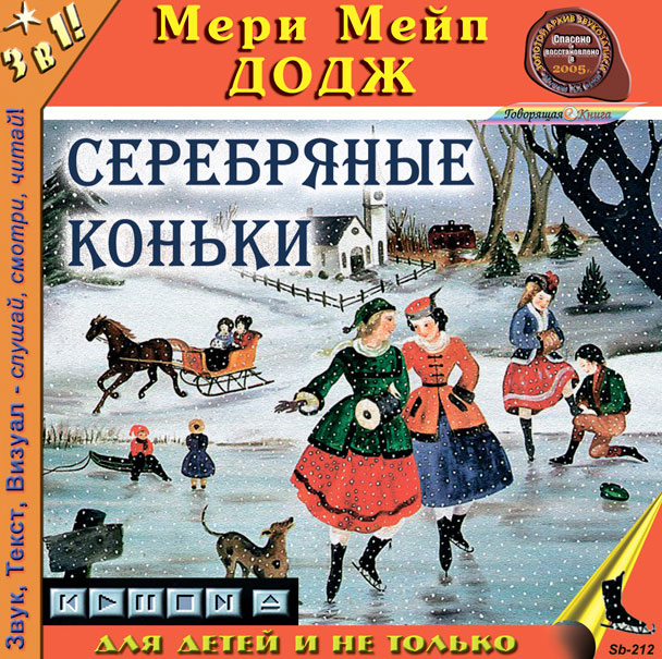 Серебряные коньки мери мейп додж книга. Мери Мейп Додж серебряные коньки. Мэри Мэйп Додж «серебряные коньки». Мери Мейп Додж серебряные коньки обложка. Мэри Элизабет Мэйпс Додж серебряные коньки про книгу.