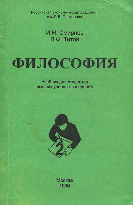 Philosophy titov. Книга по философии для студентов высших учебных заведений. Философия. Учебник.