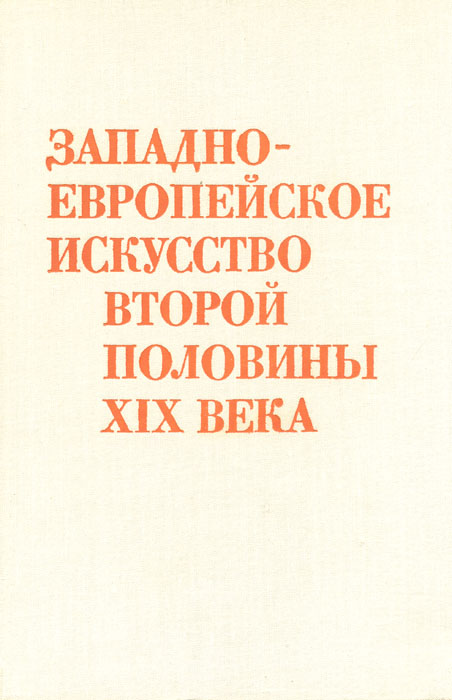 фото Западно-европейское искусство второй половины XIX века