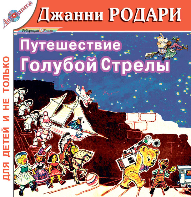 Слушать аудиокниги путешествие. Д.Родари путешествие голубой стрелы обложка. Путешествие голубой стрелы аудиокнига. Джанни Родари «путешествие голубой стрелы Аудиокнигв. Приключение голубой стрелы обложка.