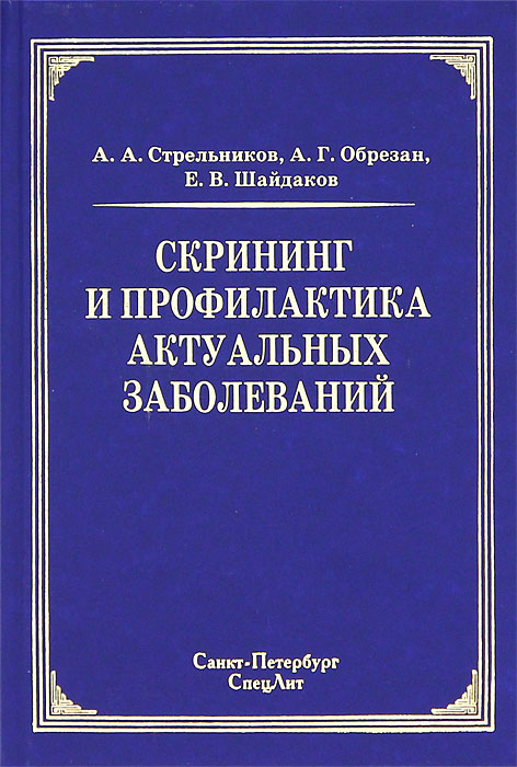 Скрининг и профилактика актуальных заболеваний