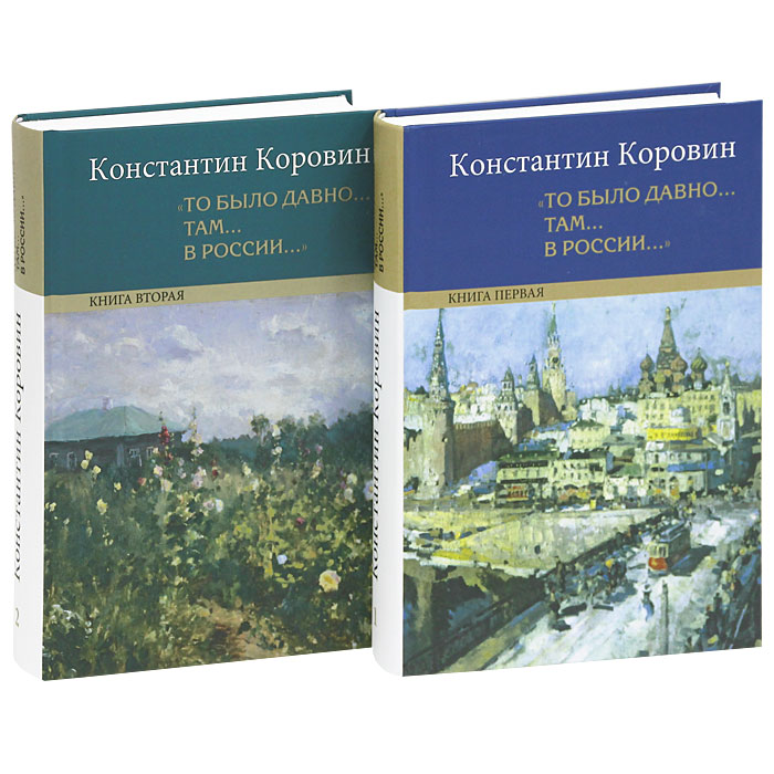 Давно там. Коровин то было давно там в России. К.Коровин то было давно. Константин Коровин книги. Константин Коровин двухтомник.