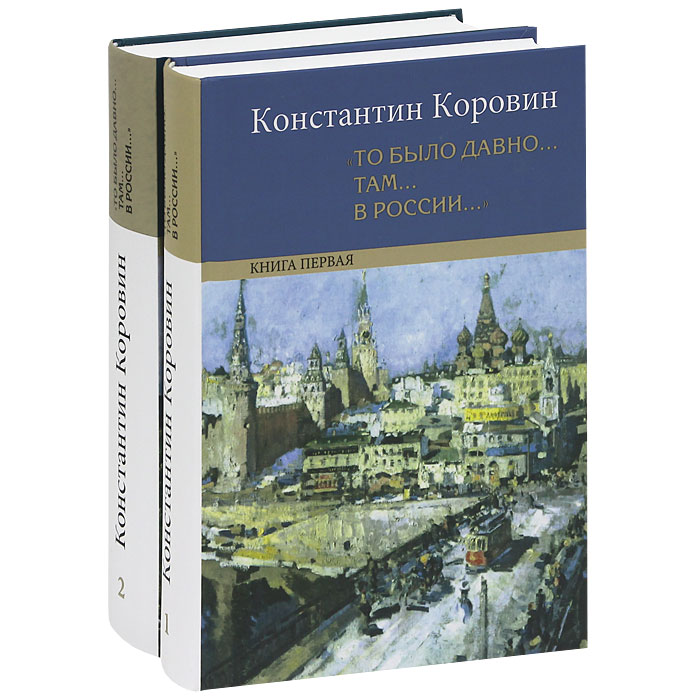 Давно там. Константин Алексеевич Коровин «то было давно… Там… В России…». Коровин Константин Алексеевич книга