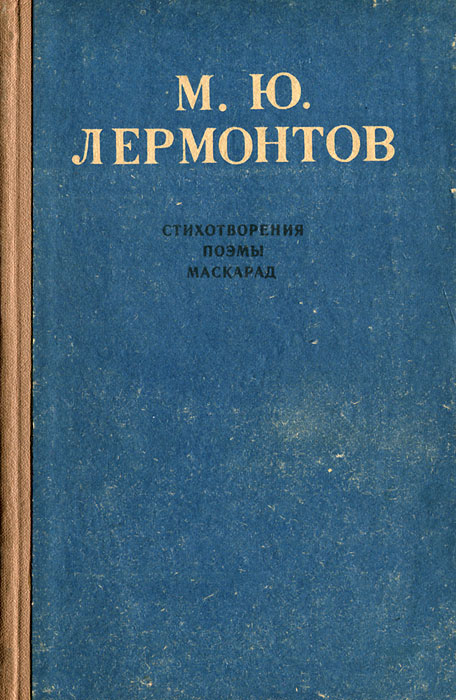 Стихотворения лермонтова обложки книг. Сборник стихов лермонтова. Лермонтов книги. М ю лермонтов сборник стихотворений. М ю лермонтов сборник стихотворений.