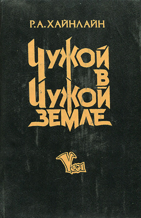 Книга "Чужой в чужой земле" Хайнлайн Роберт Энсон – купить книгу ISBN 5 ...
