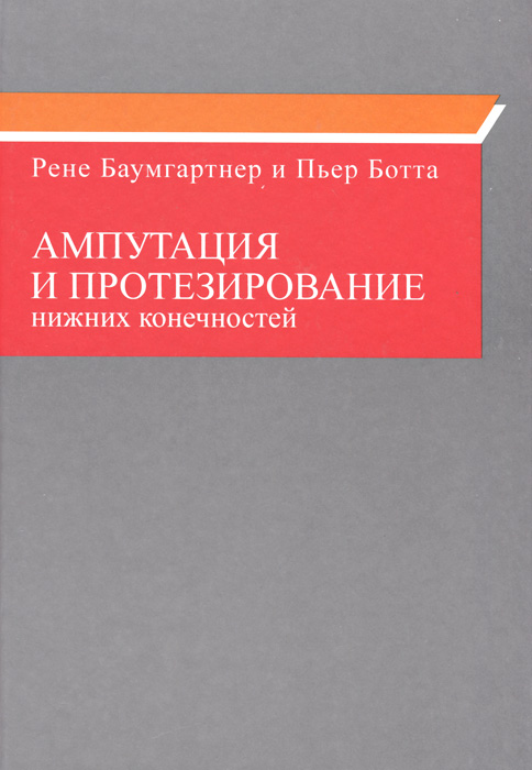 фото Ампутация и протезирование нижних конечностей