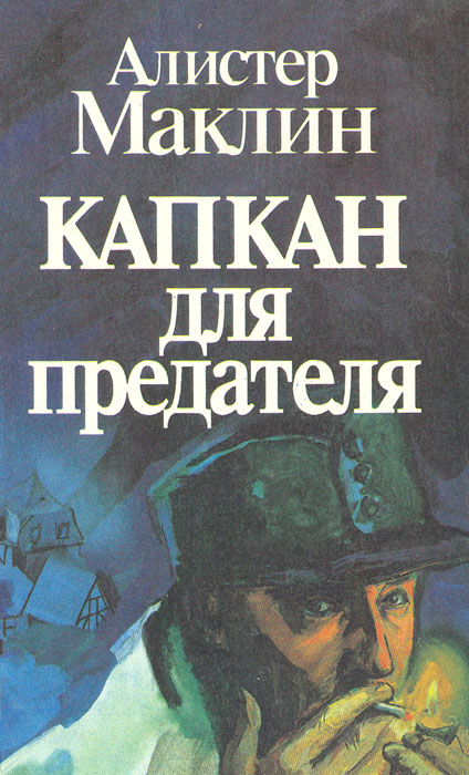 Книга "Капкан для предателя" Маклин Алистер – купить книгу ISBN 5-289 ...
