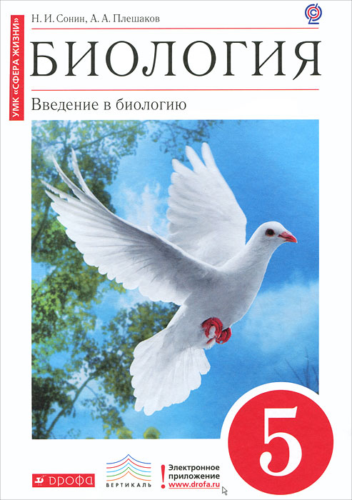 Книга "Биология. 5 класс. Введение в биологию" Сонин Николай Иванович ...