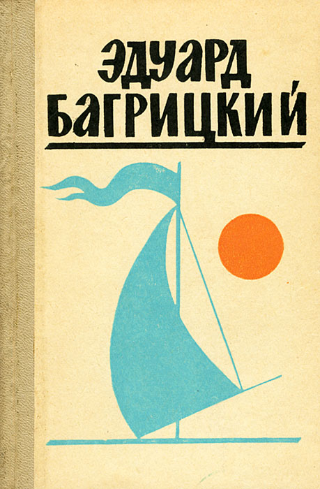 Эдуард Багрицкий. Стихи и поэмы -арт.65754 | Багрицкий Эдуард Георгиевич