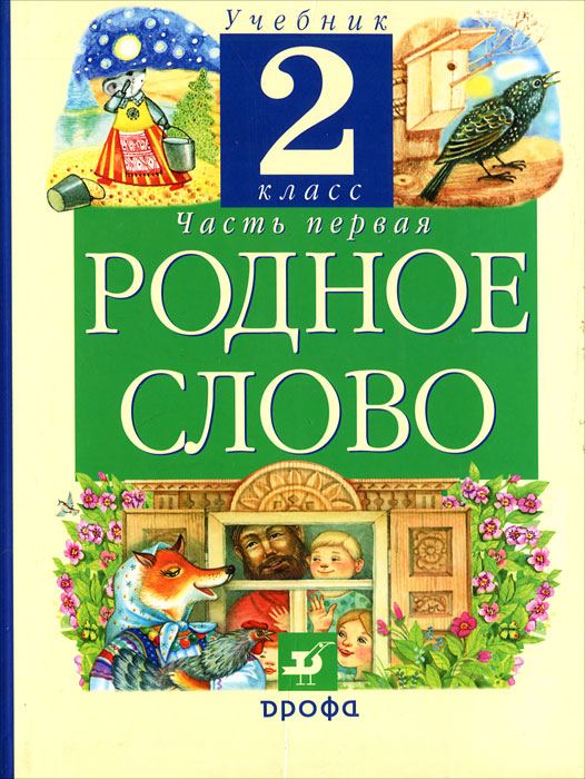 Чтение на родном русском языке 4. Родное слово 2 класса г. м. Грехнева. К. Е. Корепова. Родное слово учебник. Родное слово 2 класс учебник. Родное чтение учебник.