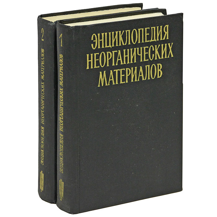 Издание энциклопедий. Энциклопедия неорганическая химия. Энциклопедия неорганических материалов Киев 1977. ISBN энциклопедия. Советская энциклопедия Украина.