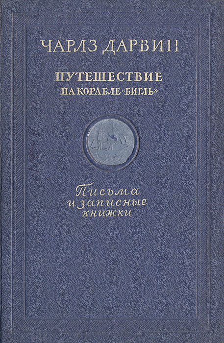 Путешествие натуралиста вокруг света на корабле. Книга путешествие натуралиста вокруг света на корабле Бигль. Чарльз Дарвин путешествие на корабле Бигль книга. Путешествия натуралиста книга. Путешествие натуралиста Дарвин.