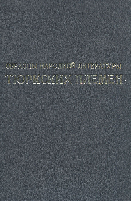 Образцы народной литературы тюркских племен радлов
