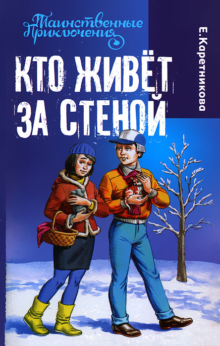 За стенкой книга 2 часть