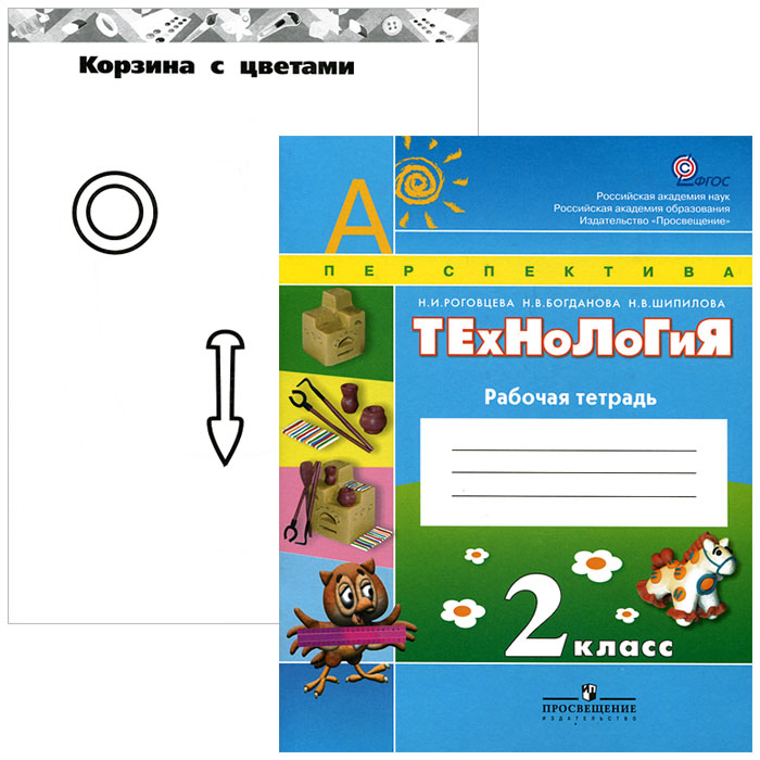 Тетрадь по технологии 2 класс роговцева. 2 класс /перспектива. Тетрадь по технологии 2 класс роговцева. Тетрадь по технологии 2 класс роговцева. Тетрадь по технологии 2 класс роговцева.