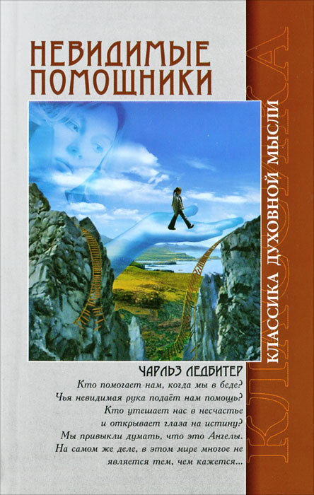 Книга "Невидимые помощники" Ледбитер Чарлз Уэбстер – купить книгу ISBN ...