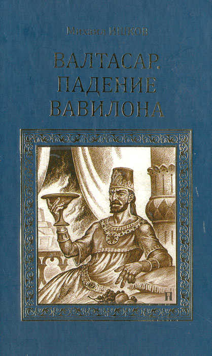 фото Валтасар. Падение Вавилона