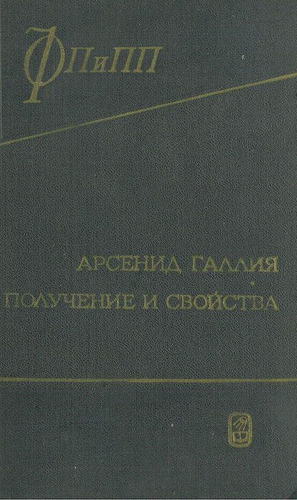Книга "Арсенид галлия. Получение и свойства" Кесаманлы Фагам Паша Оглы ...