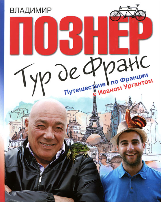 Франс познер. Познер. Познер книги.