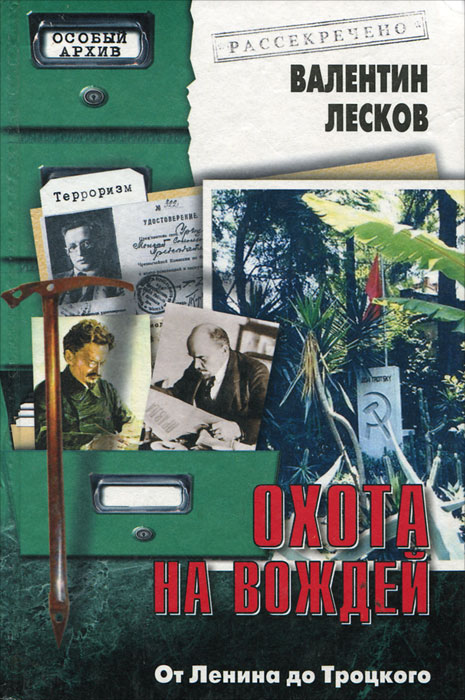 Охота на вождей. От Ленина до Троцкого / Валентин Лесков | Лесков Валентин Александрович