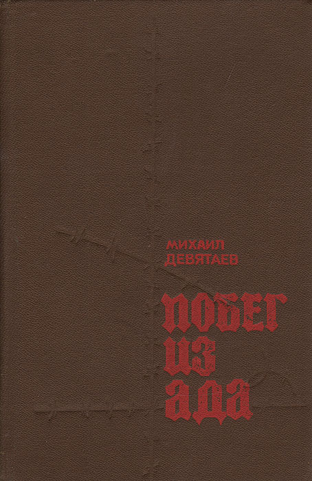 Книга Девятаева Побег Из Ада Купить