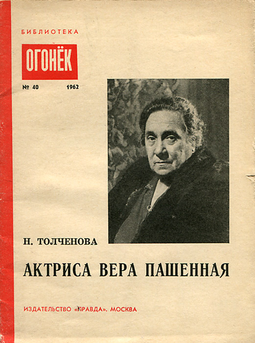 Толченова, Нина Павловна. Живая Пашенная