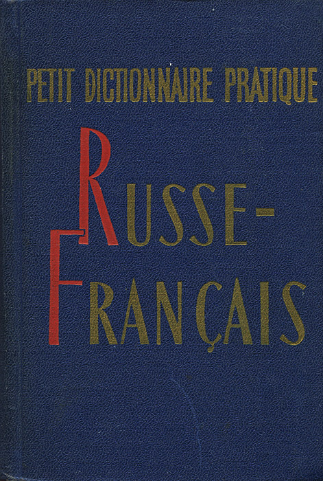 Traduction français russe. Книги французского языка Dictionnaire. Francais russe.