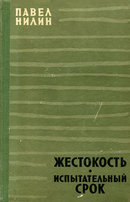 павел нилин испытательный срок. нилин испытательный срок. нилин испытательный срок. павел филиппович нилин испытательный срок радиоспектакль. жзл нилин.