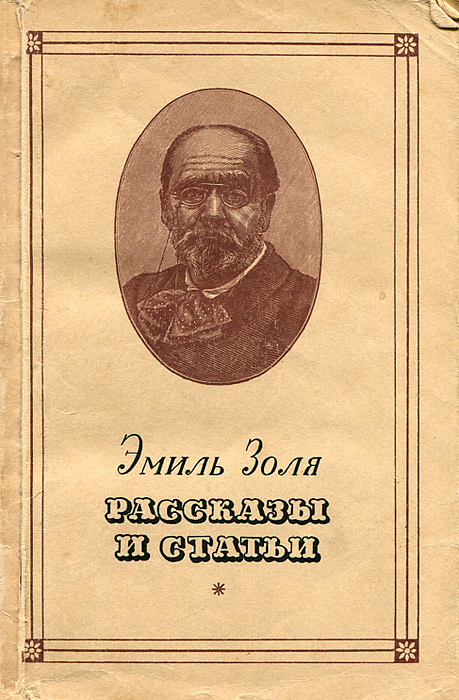 Цитаты золя. Фото статьи j`accuse золя.
