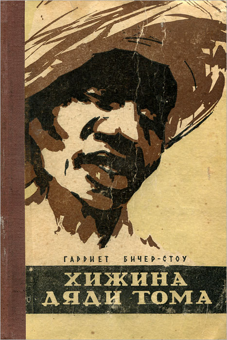 Книга "Хижина дяди Тома" Волжина Наталия Альбертовна – купить книгу с ...