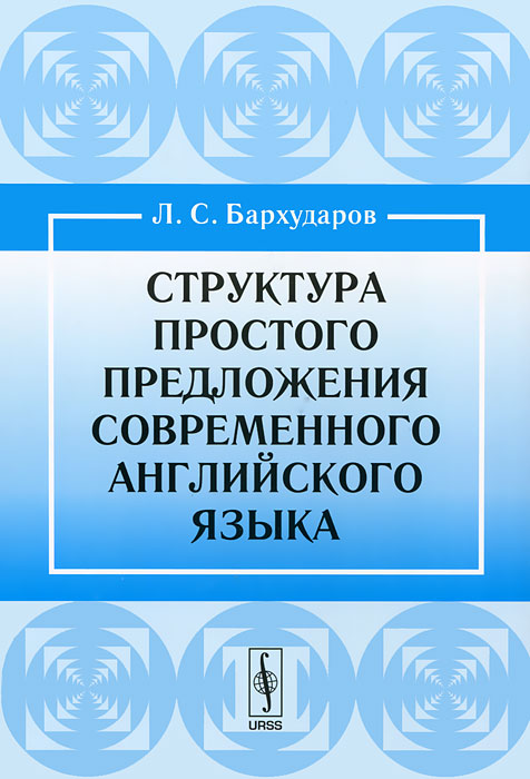 Современно предложение. Л С Бархударов. Степан Бархударов. Л С Бархударов фото. Pdf Бархударов л.с., Штелинг д.а. грамматика англий....