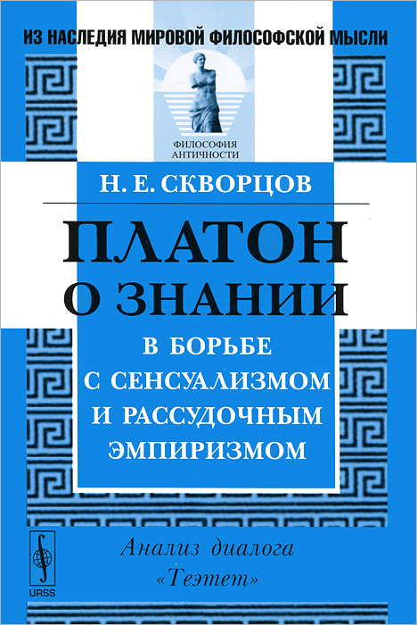 Платон о знании в борьбе с сенсуализмом и рассудочным эмпиризмом. Анализ диалога \