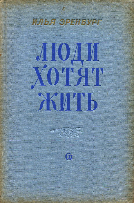 Илья Эренбург Люди Годы Жизнь Купить Книгу