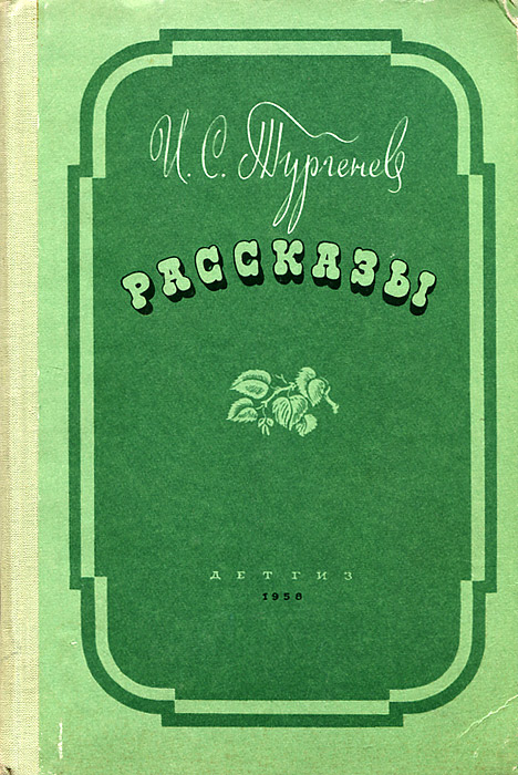 Рассказы тургенева. Рассказ о Тургеневе. Тургенев книги рассказы. Книга с рассказами Тургенева.