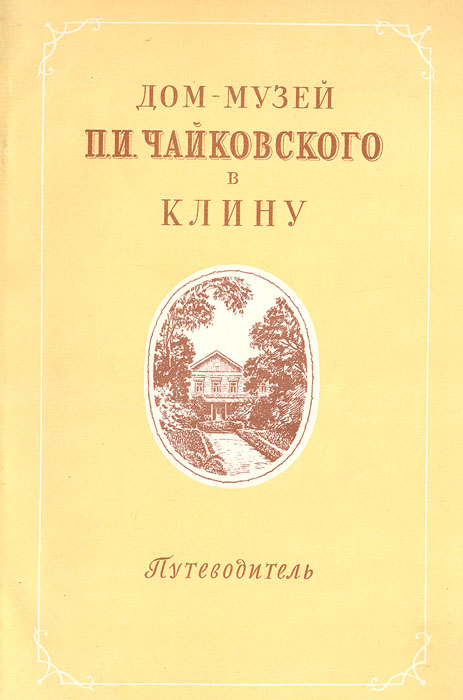 фото Дом-музей П. И. Чайковского в Клину. Путеводитель