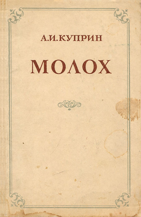 Куприн 1 том. Молох книга Куприна. А. И. Куприн, «Молох» (1896 г.).