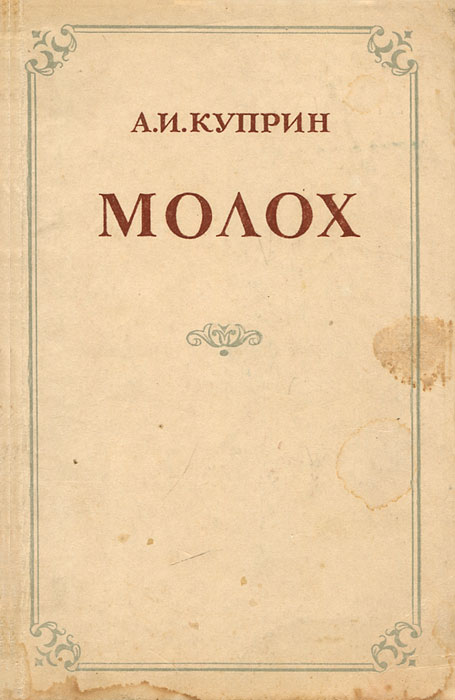 Куприн молох книга. Молох книга Куприна. А. И. Куприн, «Молох» (1896 г.).