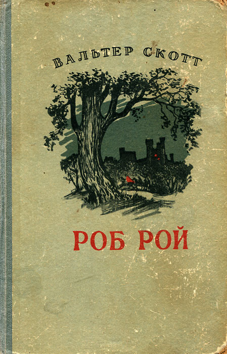 Книга "Роб Рой" Скотт Вальтер – купить книгу с быстрой доставкой в ...