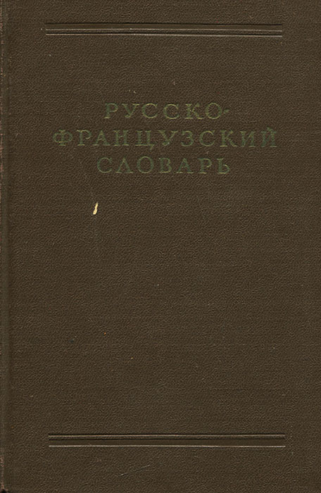 фото Русско-французский словарь