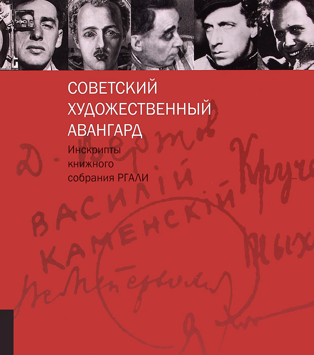 фото Советский художественный авангард. Инскрипты книжного собрания РГАЛИ. Выпуск 1