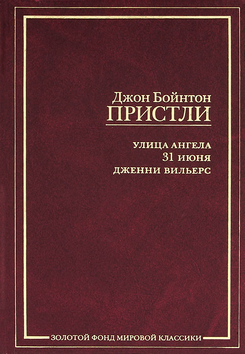 фото Улица ангела. 31 июня. Дженни Вильерс