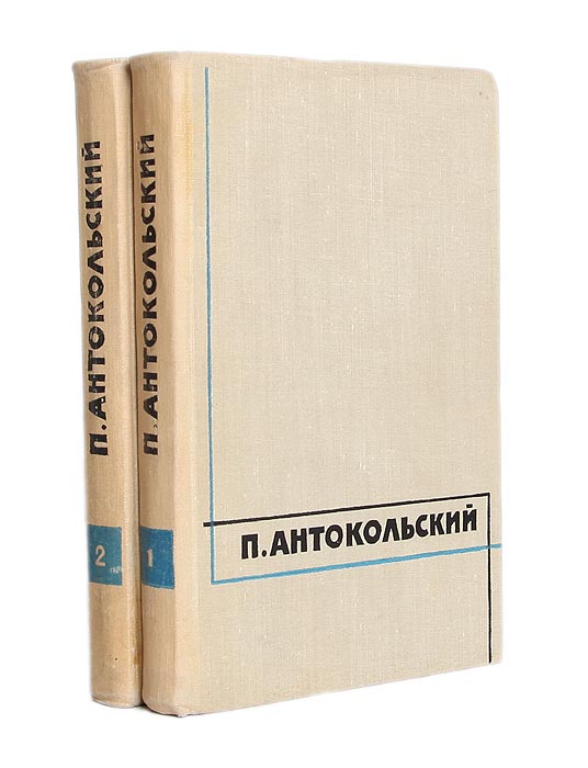 Павел антокольский презентация