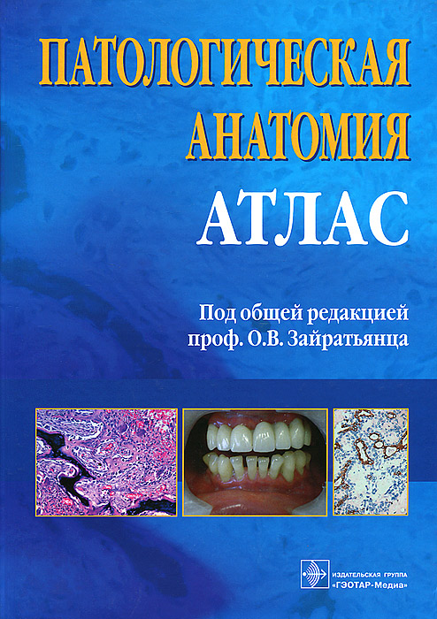 Светлана Бойкова,Денис Дорофеев,Людмила Зотова,Лариса Кременецкая,Павел Мальков,Людмила Миринова,Елена Рябоштанова,Вера Смольянникова,Олег Зайратьянц Патологическая анатомия. Атлас Светлана Бойкова,Денис Дорофеев,Людмила Зотова,Лариса Кременецкая,Павел Мальков,Людмила Миринова,Елена Рябоштанова,Вера Смольянникова,Олег Зайратьянц Патологическая анатомия. Атлас