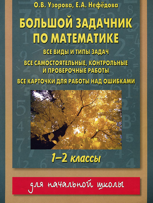Большая книга по математике нефедова. Задачник по математике. Задачник Узорова нефёдова. Задачник по математике 2 класс Узорова Нефедова. Задачник Узорова Нефедова 2 класс.