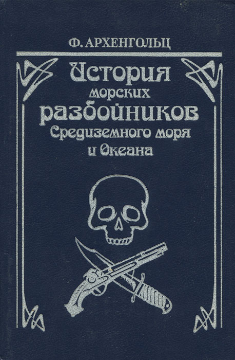 История морских разбойников Средиземного моря и Океана -арт.65754 | Архенгольц Ф.