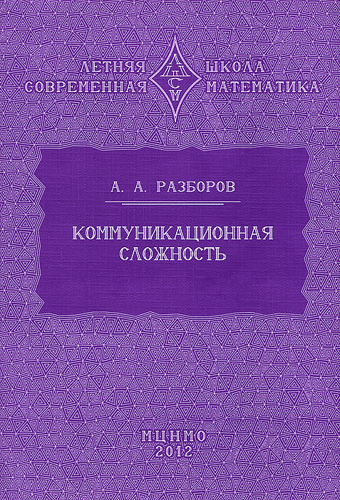 Коммуникационная сложность