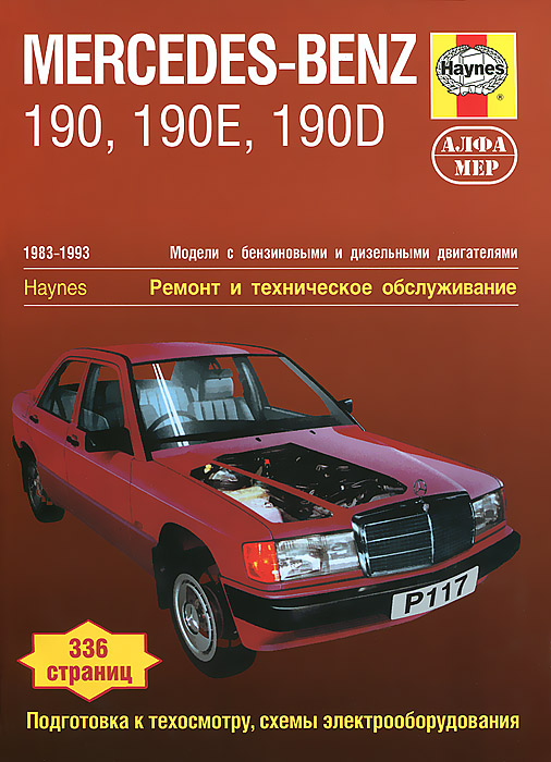 Mercedes-Benz 190, 190Е & 190D 1983-1993. Ремонт и техническое обслуживание