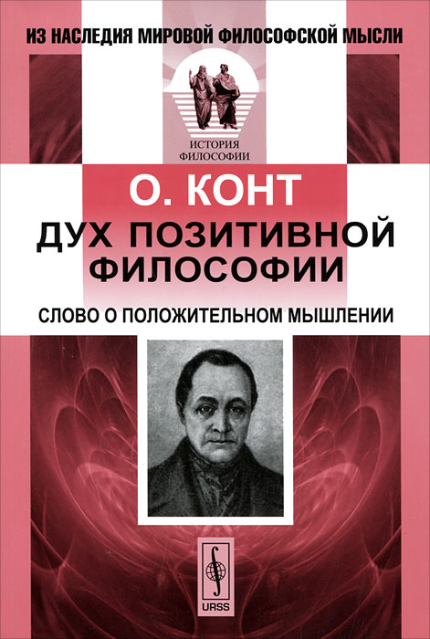 Конт читать. Огюст конт книги. Дух позитивной философии конт. Конт фото. Конт философ.